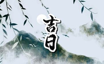 日历2023年黄道吉日属相查询