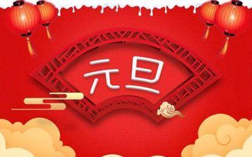 2023年1月1日元旦哪天日子好不好 2023年1月1日元旦是好日子吗?