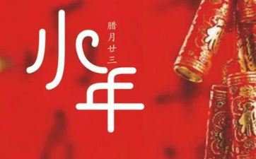 2022年小年十二月二十四好不好 2022年阴历十二月的入宅好日子