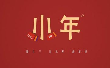 烧纸过了小年烧的么 小年怎样过呀