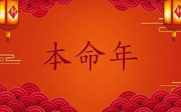 本命年反而命运好的属相，哪些属相本命年有好运