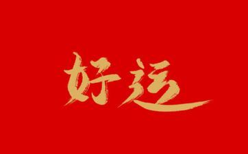 从这个周末开端，运势兴旺，会福星高照，生龙活虎的三大星座