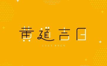 2022年5月7日是黄道好日子吗 阴历四月初七吉时查询