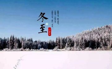 冬至节气的耕耘活动及摄生常识