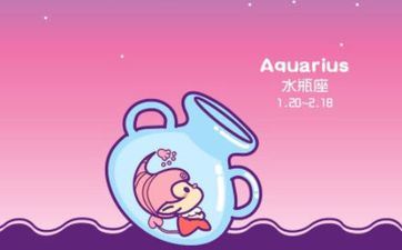 大年初二是什么星座 大年初二水瓶座