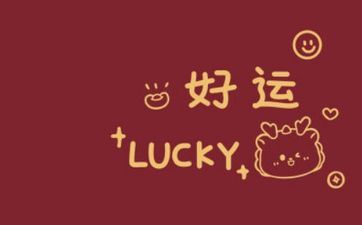 64年出世的属龙人56岁运势好吗？家庭和睦美好