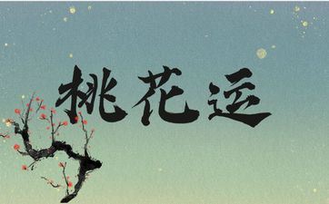 春暖花开阴历三月桃花运最强属相