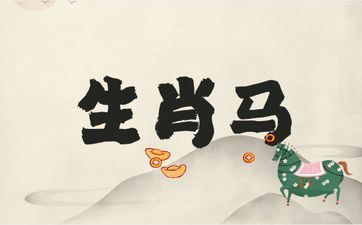 属相马男人最佳妻子是谁