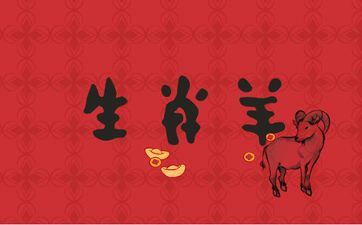 2003年属相羊运势最旺的年份