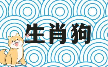 82年属相狗女为啥说是寡妇命