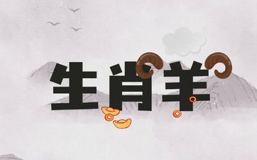 属相羊干什么生意挣钱吉祥