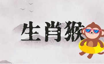 属相猴人从2026开端命运差吗