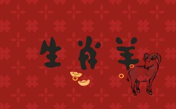 属相羊在2025需求远离哪些属相