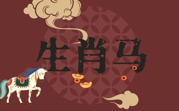 2025年10月属相马人运势猜测