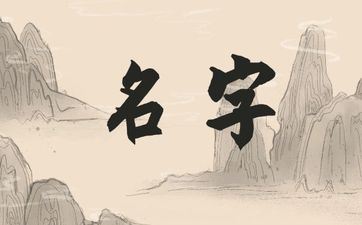 郜姓100分女孩姓名怎么取