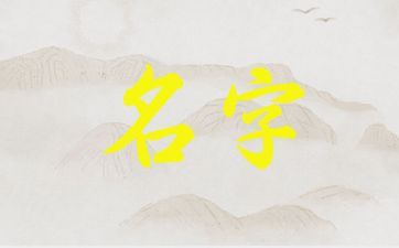 2025年七月二十出世方姓男孩姓名怎样取