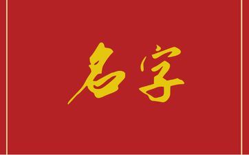 蒋姓男孩姓名2025年8月怎样取