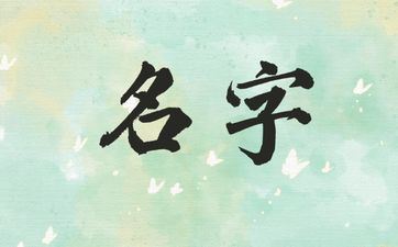 孔姓有气势的男孩姓名起什么名好